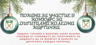 Община Гурково обявява конкурс за дигитална коледна картичка / Новини от Казанлък