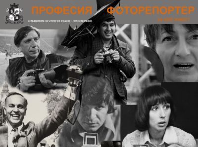 Фотомузеят представя изложбата „Професия фоторепортер за цял живот“ / Новини от Казанлък