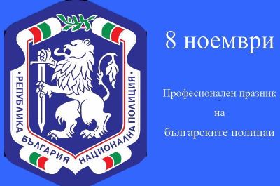 Българската полиция отбелязва своя празник / Новини от Казанлък
