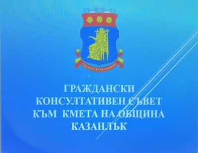 Предложенията на Гражданския консултативен съвет за транспорта и отпадъци са отразени в предстоящите гласувания на законите в Народното събрание / Новини от Казанлък
