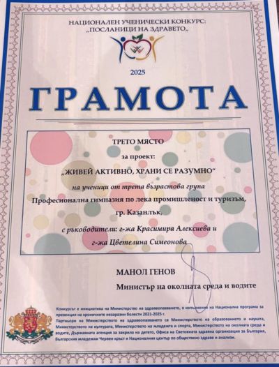 Проект на ПГЛПТ с трето място в националния ученически конкурс „Посланици на здравето“