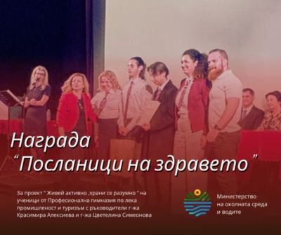 Проект на ПГЛПТ с трето място в националния ученически конкурс „Посланици на здравето“