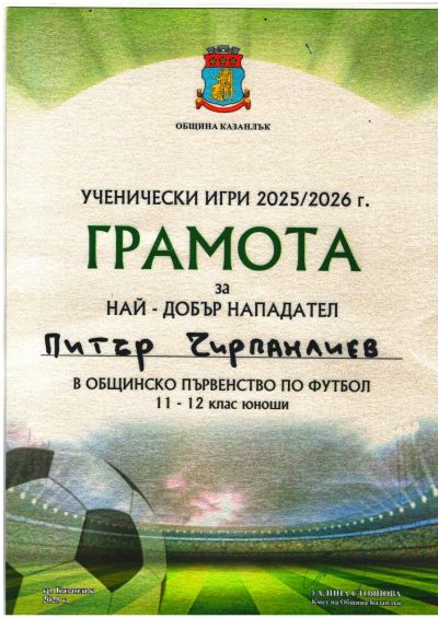 Отборът на ПХГ „Св. Св. Кирил и Методий“ - Казанлък е първенец в ученическите игри по футбол