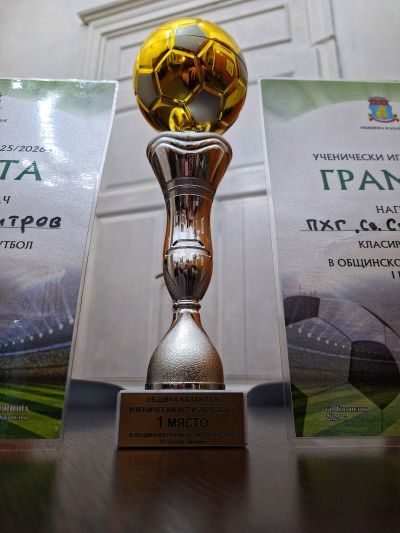 Отборът на ПХГ „Св. Св. Кирил и Методий“ - Казанлък е първенец в ученическите игри по футбол