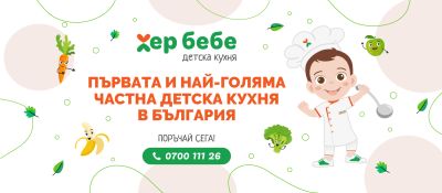 Край на стреса! Детска кухня ХЕР БЕБЕ и ВЪЛШЕБНИК в Казанлък: Балансирана храна, която пести време и подпомага детското здраве / Новини от Казанлък