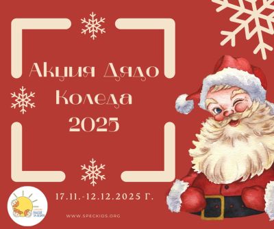 Сдружение „Бъдеще за децата“ стартира кампанията „Акция Дядо Коледа“ 2025 / Новини от Казанлък