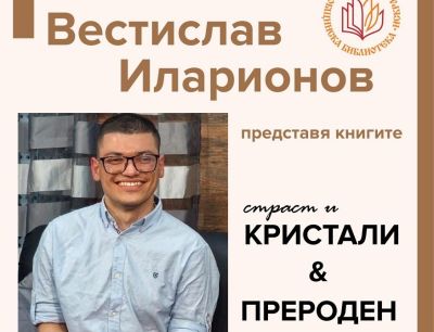 Този четвъртък младият писател Вестислав Иларионов ще представи свои книги в казанлъшката библиотека / Новини от Казанлък