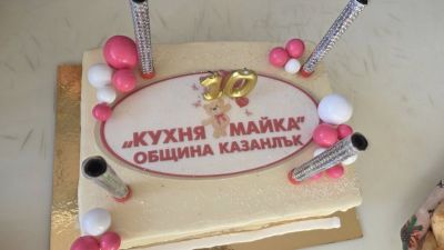 Галина Стоянова към служителите на ОП “Кухня-майка“: “Благодаря ви за десет години грижа за децата на Казанлък!“