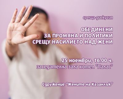 “Жените на Казанлък“ инициират среща-дискусия срещу насилието над жени / Новини от Казанлък