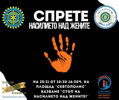 Инър Уийл клуб Казанлък се включва в глобалната инициатива срещу насилието над жени / Новини от Казанлък