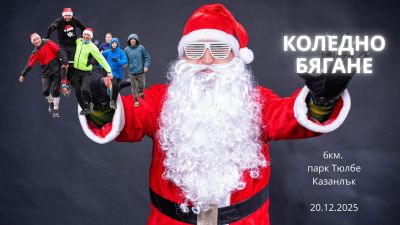 Казанлък посреща любителите на бягането с коледно събитие на 20 декември  / Новини от Казанлък