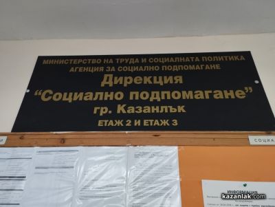 Служителите на “Социално подпомагане“ и “Бюро по труда“ в Казанлък излязоха на мирен протест