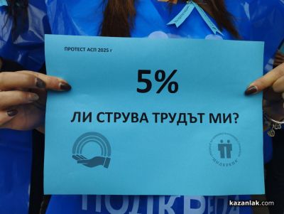 Служителите на “Социално подпомагане“ и “Бюро по труда“ в Казанлък излязоха на мирен протест