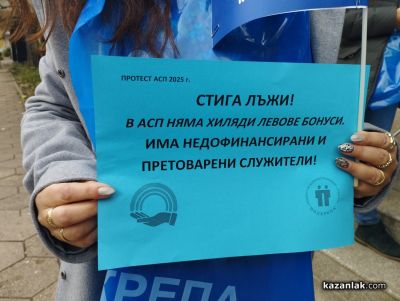 Служителите на “Социално подпомагане“ и “Бюро по труда“ в Казанлък излязоха на мирен протест