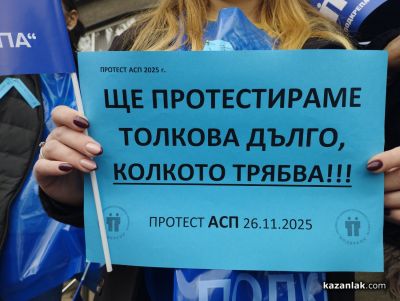 Служителите на “Социално подпомагане“ и “Бюро по труда“ в Казанлък излязоха на мирен протест