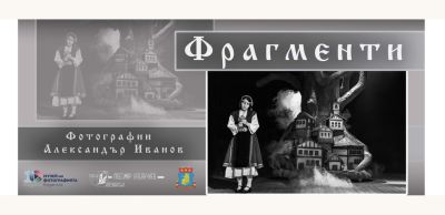 Кадри от спектакъла „Шибил“ оживяват в новата изложба „Фрагменти“ на Александър Иванов / Новини от Казанлък