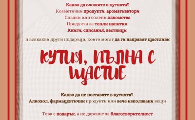 Коледната инициатива „Кутия, пълна с щастие“ стартира в Казанлък през декември / Новини от Казанлък