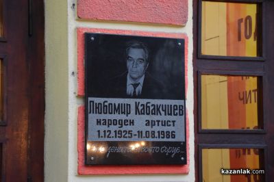 Казанлък отбеляза 100 години от рождението на Любомир Кабакчиев / Новини от Казанлък