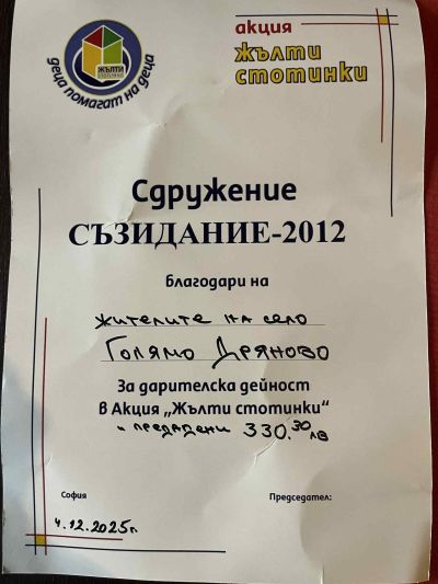 Голямо Дряново се включи в Националната кампания “Жълти стотинки“