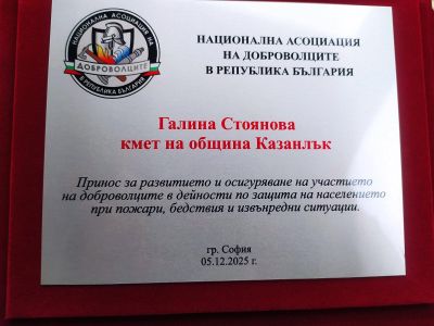 Кметът Галина Стоянова с награда за активна подкрепа на доброволното формирование / Новини от Казанлък