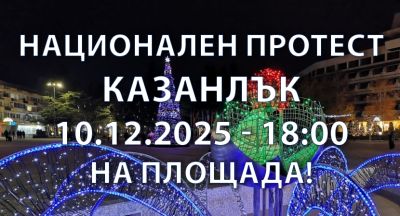 Казанлък се вдига на протест / Новини от Казанлък