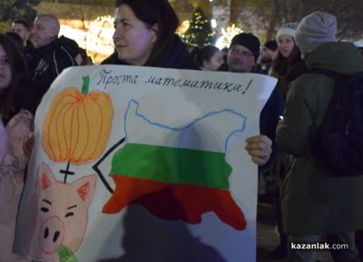 Мирен граждански протест на централния площад в Казанлък с искане за оставка на правителството 