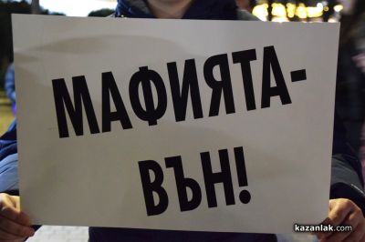 Стотици протестираха в центъра на Казанлък