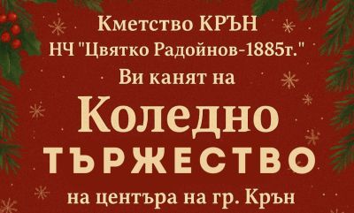 Крън открива коледните празници с тържество в центъра на града / Новини от Казанлък
