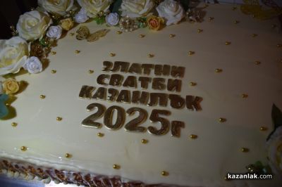 Златни сватби 2025 г. 