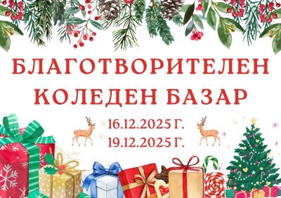 За втора поредна година ПХГ „Св. Св. Кирил и Методий“ Казанлък организира Благотворителен Коледен базар / Новини от Казанлък