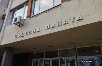 Съдът в Казанлък наложи ефективно наказание на жена, обвинена за измами по различни схеми   / Новини от Казанлък
