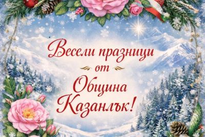 Весели празници от Община Казанлък  / Новини от Казанлък