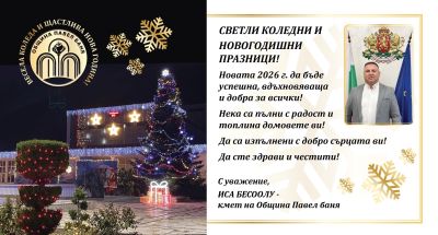 Поздрав от името на кмета Иса Бесоолу по случай предстоящите коледни и новогодишни празници / Новини от Казанлък