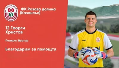 ФК „Розова долина“ стартира пролетната си подготовка