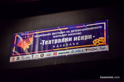 IV Национален фестивал „Театрални искри“ ще се проведе от 23 до 26 април в Казанлък  / Новини от Казанлък