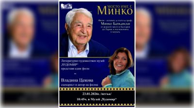 Филм за живота и делото на проф. Минко Балкански ще бъде представен в музей „Чудомир“ / Новини от Казанлък