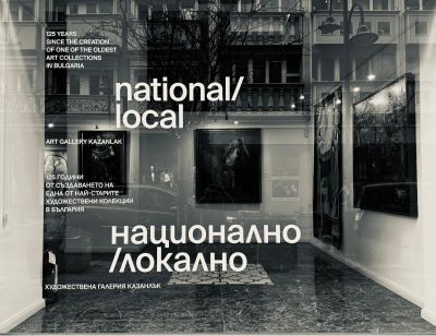 С изложбата „Национално/локално“ в Скопие започна честването на 125-ата годишнина от полагането на основите на художествената колекция в Казанлък