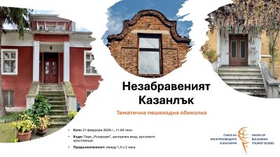 Истории от Стария Казанлък оживяват за трети път с тематична обиколка на града на 21 февруари  / Новини от Казанлък
