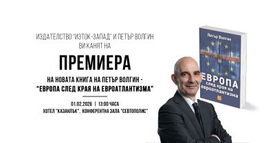 Петър Волгин ще представи в Казанлък новата си книга „Европа след края на евроатлантизма“ / Новини от Казанлък