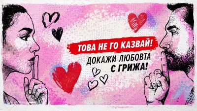 РЗИ-Стара Загора с АНТИСПИН инициативи по случай празника на влюбените - 14 февруари / Новини от Казанлък