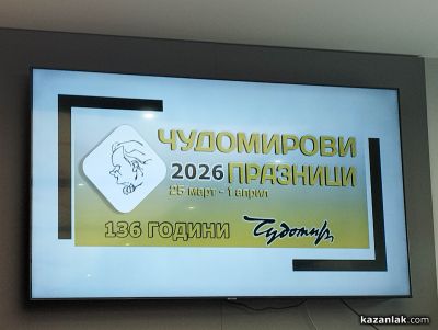 32-рите Чудомирови празници събират традиция и новаторство в Казанлък