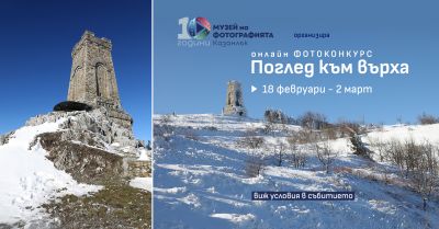 Музеят на фотографията в Казанлък организира онлайн конкурс под наслов „Поглед към върха“ по повод Трети март  / Новини от Казанлък