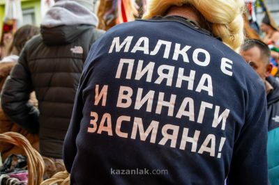 Сирни Заговезни в Павел баня