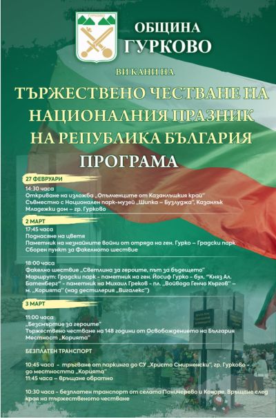 Програмата за 3 март в Гурково започва днес с изложба за опълченците
