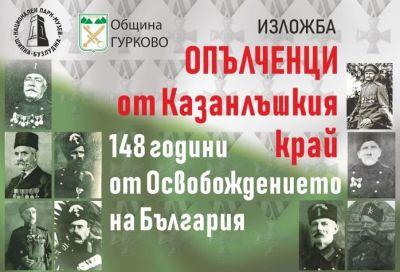 Програмата за 3 март в Гурково започва днес с изложба за опълченците / Новини от Казанлък
