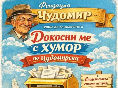 Казанлъчани ще могат да се включат в Чудомирови празници 2026 чрез новата инициатива „Докосни ме с хумор“  / Новини от Казанлък