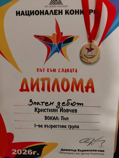 Възпитаници на казанлъшката школа ,,Орфей“ с отличия от национални конкурси