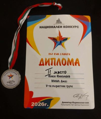 Възпитаници на казанлъшката школа ,,Орфей“ с отличия от национални конкурси