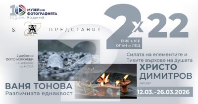 Фотографите Ваня Тонова и Христо Димитров представят дебютната си изложба „2х22 - Огън и лед“ в Казанлък  / Новини от Казанлък