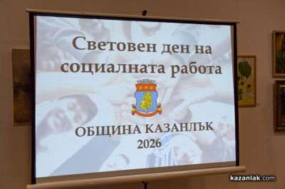 Отличия на община Казанлък по повод Световния ден на социалната работа 2026 